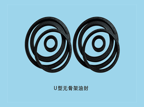 U型無(wú)骨架油封